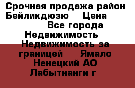 Срочная продажа район Бейликдюзю  › Цена ­ 46 000 - Все города Недвижимость » Недвижимость за границей   . Ямало-Ненецкий АО,Лабытнанги г.